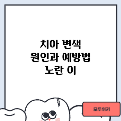 치아 변색 원인과 예방법: 노란 이