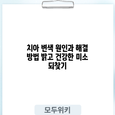 치아 변색 원인과 해결 방법: 밝고 건강한 미소 되찾기
