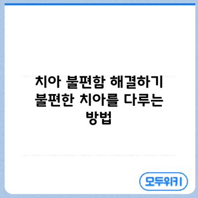 치아 불편함 해결하기: 불편한 치아를 다루는 방법