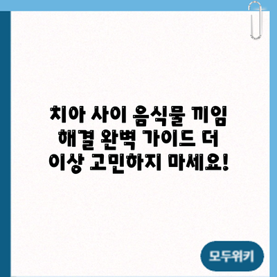 치아 사이 음식물 끼임 해결 완벽 가이드: 더 이상 고민하지 마세요!