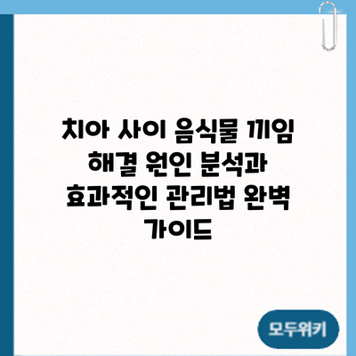 치아 사이 음식물 끼임 해결: 원인 분석과 효과적인 관리법 완벽 가이드