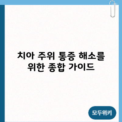 치아 주위 통증 해소를 위한 종합 가이드