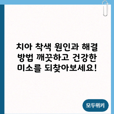 치아 착색 원인과 해결 방법: 깨끗하고 건강한 미소를 되찾아보세요!