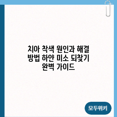 치아 착색 원인과 해결 방법: 하얀 미소 되찾기 완벽 가이드
