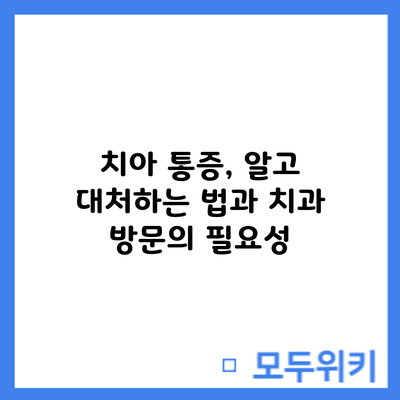 치아 통증, 알고 대처하는 법과 치과 방문의 필요성