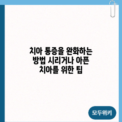 치아 통증을 완화하는 방법: 시리거나 아픈 치아를 위한 팁