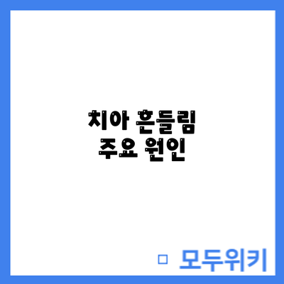 치아 흔들림: 주요 원인