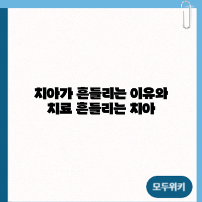 치아가 흔들리는 이유와 치료: 흔들리는 치아