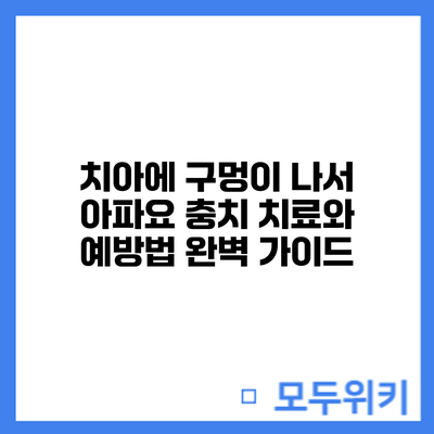 치아에 구멍이 나서 아파요? 충치 치료와 예방법 완벽 가이드