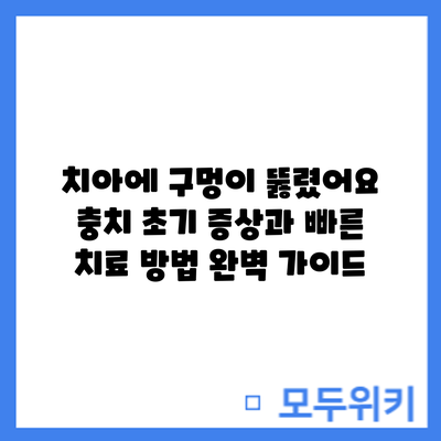 치아에 구멍이 뚫렸어요? 충치 초기 증상과 빠른 치료 방법 완벽 가이드