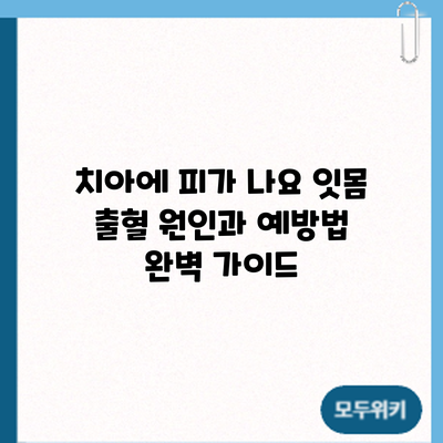 치아에 피가 나요? 잇몸 출혈 원인과 예방법 완벽 가이드