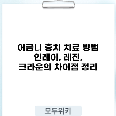 어금니 충치 치료 방법: 인레이, 레진, 크라운의 차이점 정리