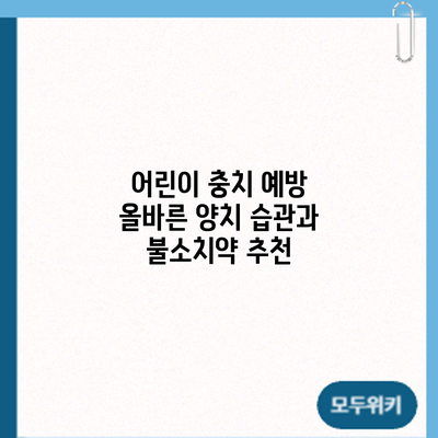 어린이 충치 예방: 올바른 양치 습관과 불소치약 추천