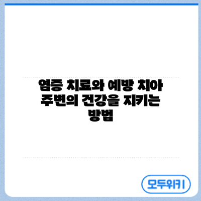 염증 치료와 예방: 치아 주변의 건강을 지키는 방법