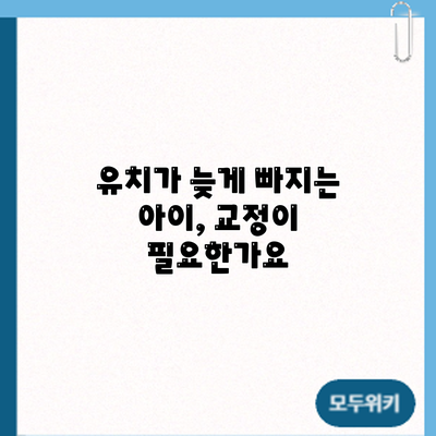 유치가 늦게 빠지는 아이, 교정이 필요한가요?