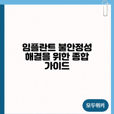 임플란트 불안정성 해결을 위한 종합 가이드