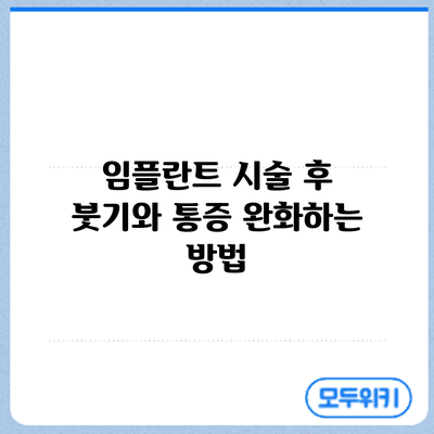 임플란트 시술 후 붓기와 통증 완화하는 방법