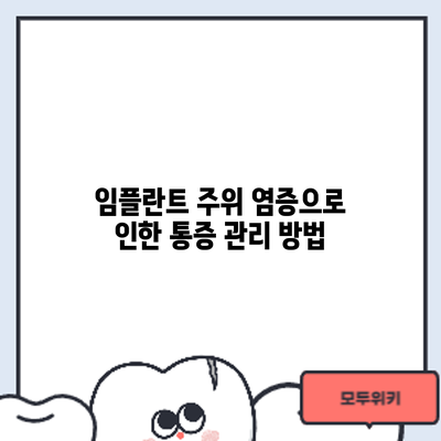 임플란트 주위 염증으로 인한 통증 관리 방법