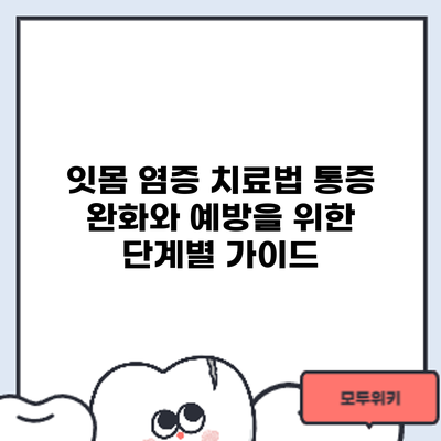 잇몸 염증 치료법: 통증 완화와 예방을 위한 단계별 가이드