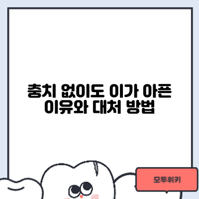 충치 없이도 이가 아픈 이유와 대처 방법