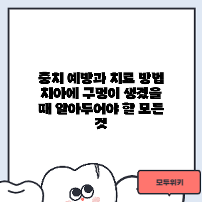 충치 예방과 치료 방법: 치아에 구멍이 생겼을 때 알아두어야 할 모든 것