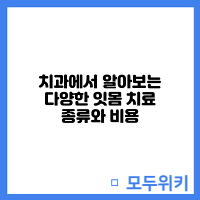 치과에서 알아보는 다양한 잇몸 치료 종류와 비용
