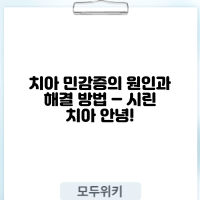 치아 민감증의 원인과 해결 방법 – 시린 치아 안녕!