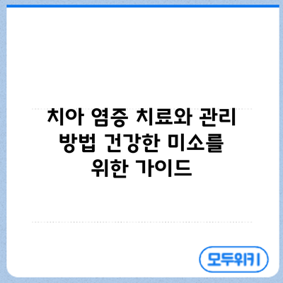 치아 염증 치료와 관리 방법: 건강한 미소를 위한 가이드