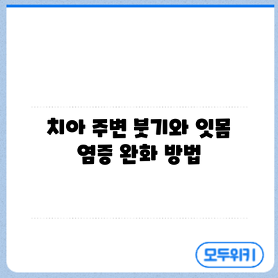 치아 주변 붓기와 잇몸 염증 완화 방법