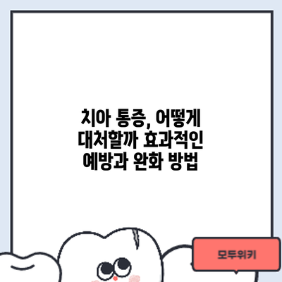 치아 통증, 어떻게 대처할까? 효과적인 예방과 완화 방법
