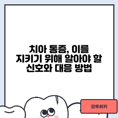 치아 통증, 이를 지키기 위해 알아야 할 신호와 대응 방법