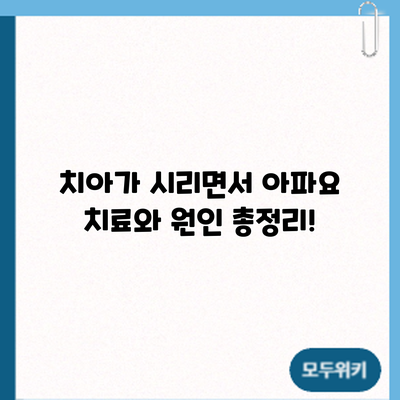 치아가 시리면서 아파요? 치료와 원인 총정리!