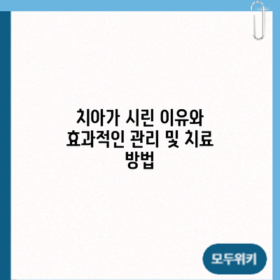 치아가 시린 이유와 효과적인 관리 및 치료 방법