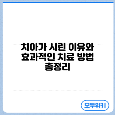 치아가 시린 이유와 효과적인 치료 방법 총정리
