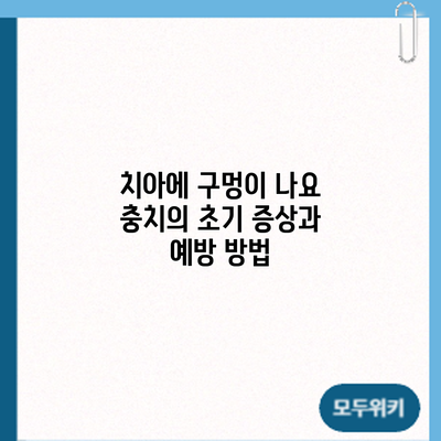 치아에 구멍이 나요? 충치의 초기 증상과 예방 방법