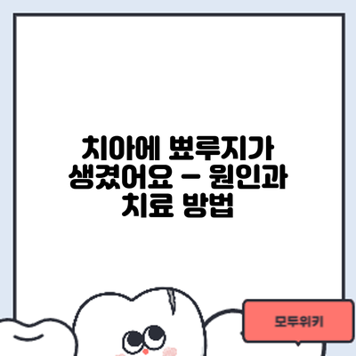 치아에 뾰루지가 생겼어요 – 원인과 치료 방법