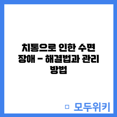 치통으로 인한 수면 장애 – 해결법과 관리 방법