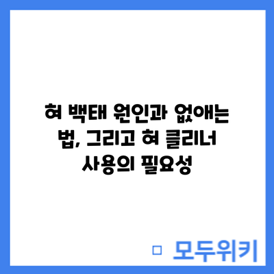 혀 백태 원인과 없애는 법, 그리고 혀 클리너 사용의 필요성