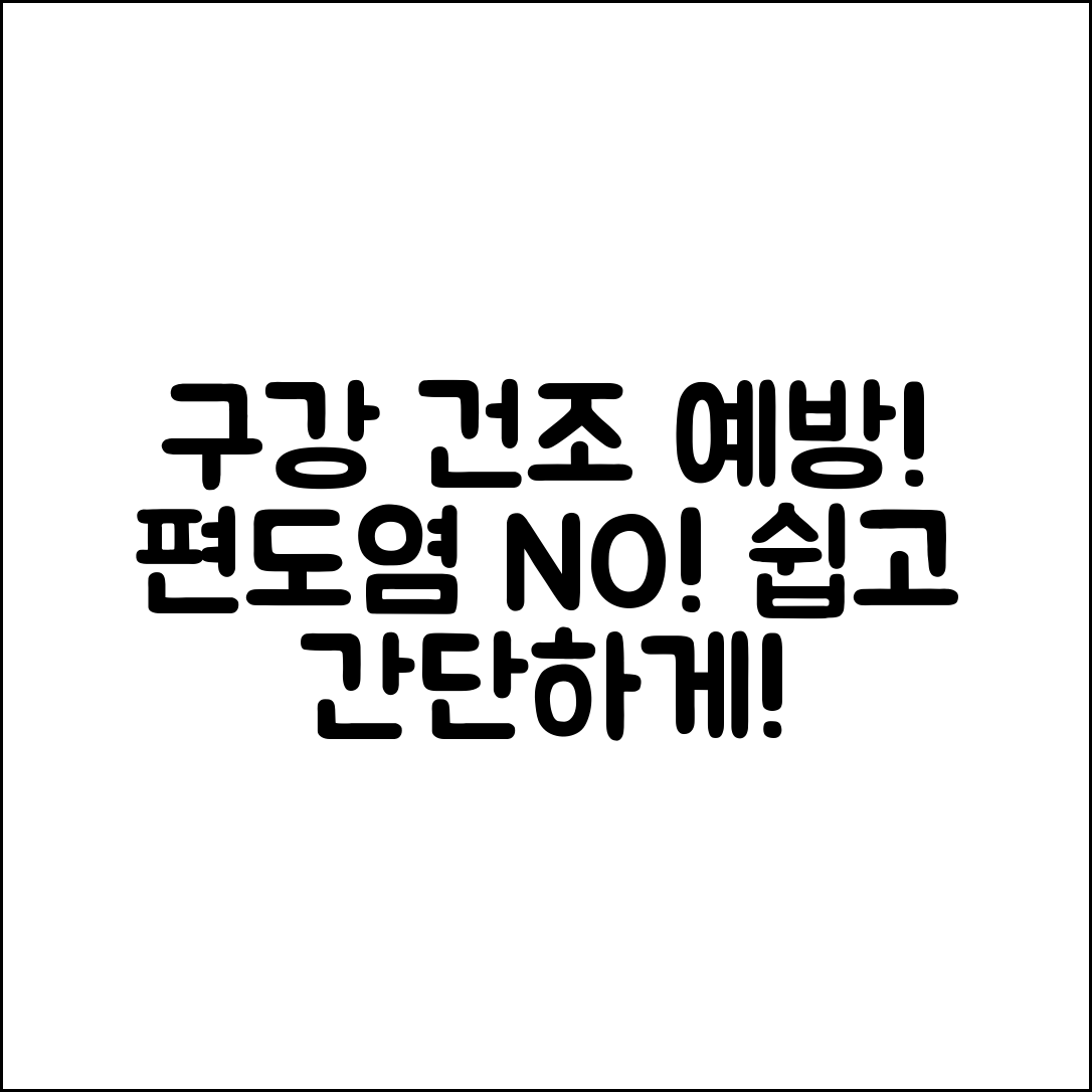 누구나 쉽게 예방하는 구강 건조와 편도염