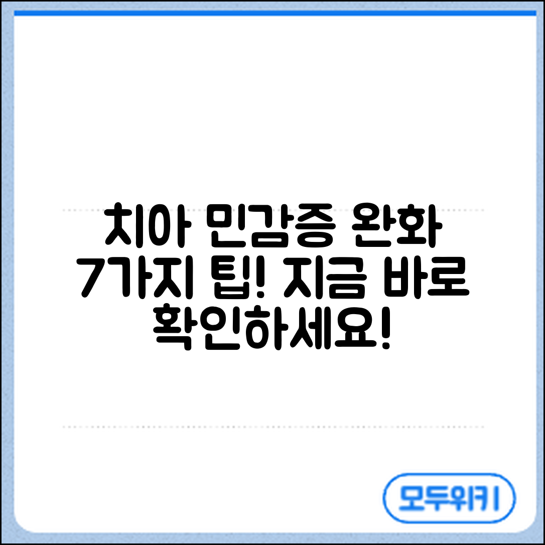 치아 민감증 완화 7가지 생활 관리법