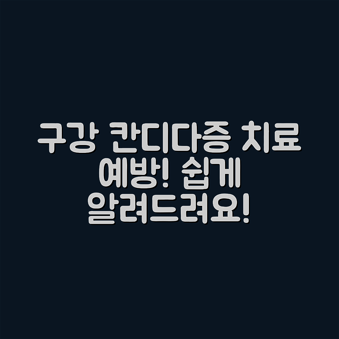 구강 칸디다증 치료와 예방, 어떻게 할까요?