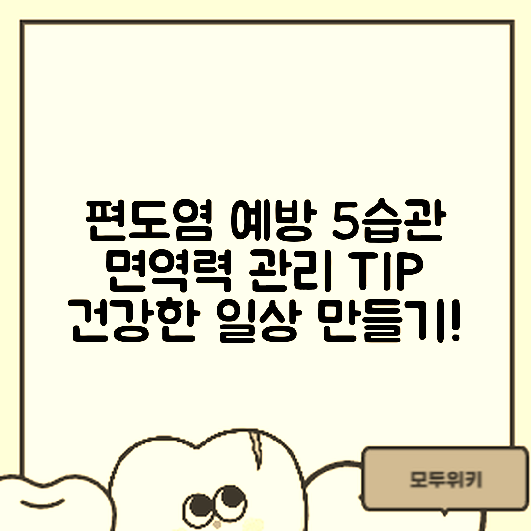 편도염 재발 방지 5가지 생활 습관과 면역력 관리 팁