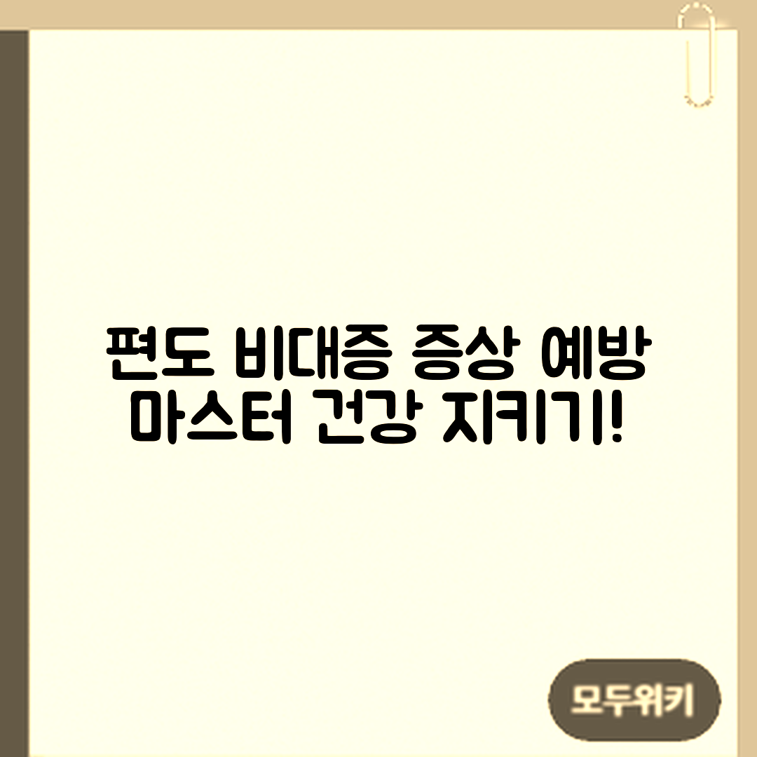 편도 비대증 증상과 예방 마스터하기