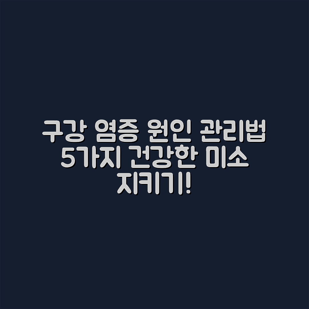 구강 점막 염증, 원인과 관리 5가지