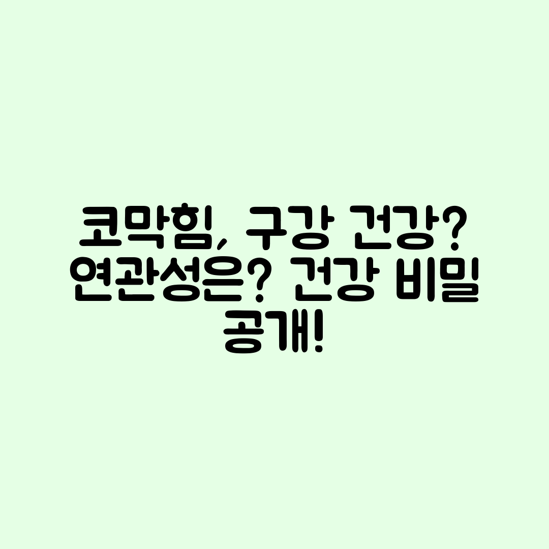 코막힘과 구강 건강, 어떤 연관성이 있을까요?