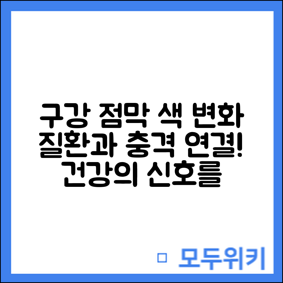 구강 점막 색 변화, 질환과의 충격적인 연관!