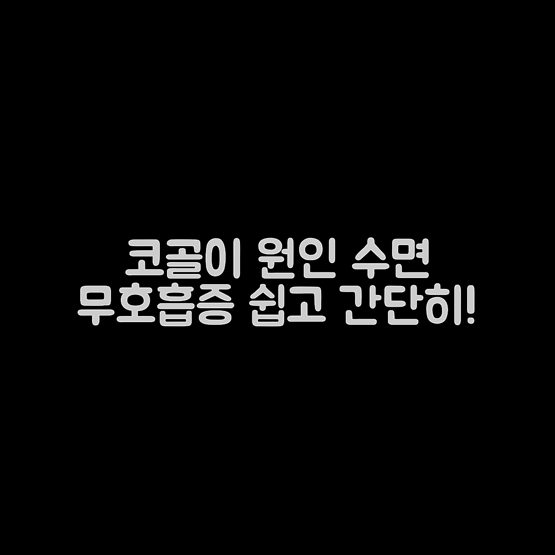 누구나 쉽게 알아보는 코골이 및 수면 무호흡증 원인