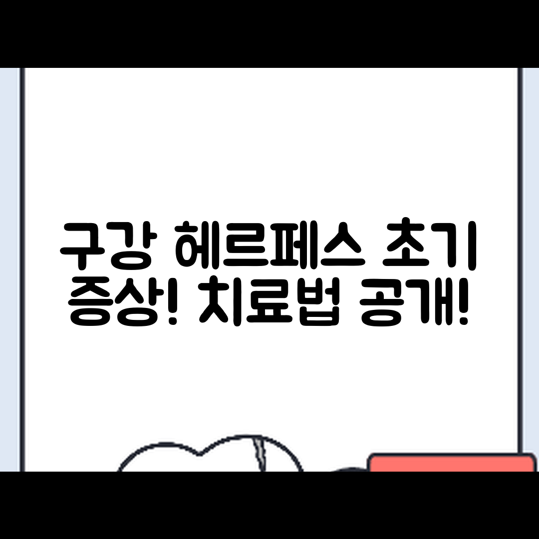 충격적인 구강 헤르페스 초기 증상과 치료법!