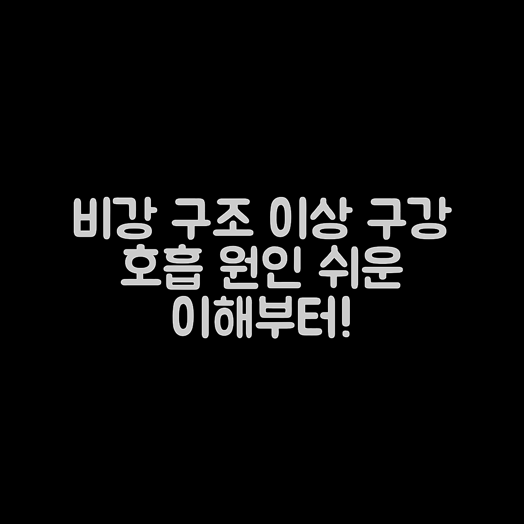 누구나 쉽게 이해하는 비강 구조 이상과 구강 호흡