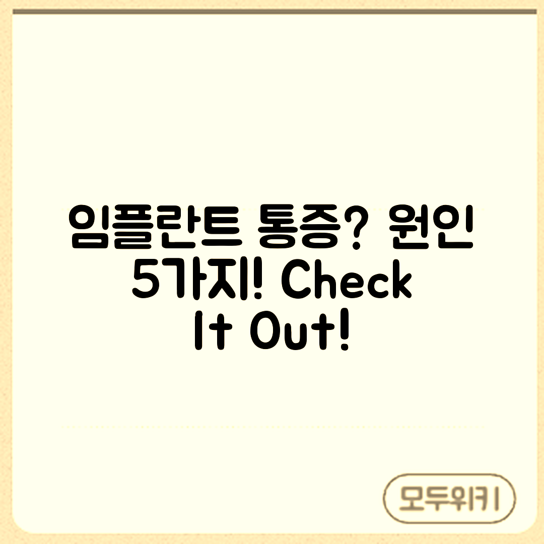 임플란트 시술 후 지속 통증 원인 5가지